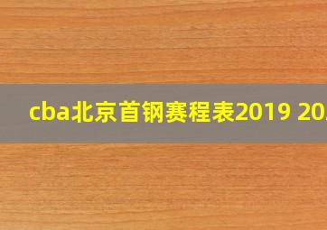 cba北京首钢赛程表2019 2020